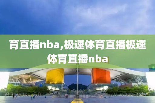 育直播nba,极速体育直播极速体育直播nba