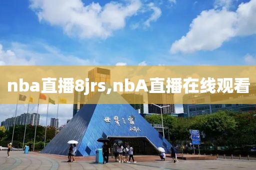 nba直播8jrs,nbA直播在线观看