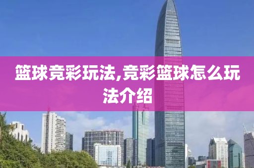 篮球竞彩玩法,竞彩篮球怎么玩法介绍
