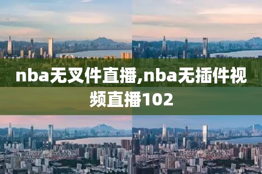 nba无叉件直播,nba无插件视频直播102