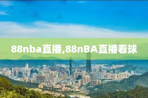 88nba直播,88nBA直播看球