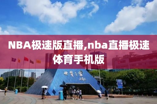 NBA极速版直播,nba直播极速体育手机版