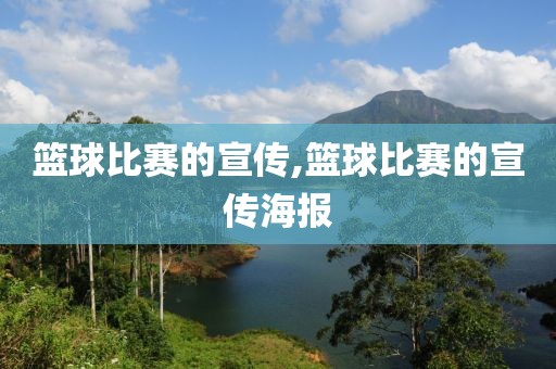 篮球比赛的宣传,篮球比赛的宣传海报