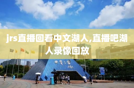 jrs直播回看中文湖人,直播吧湖人录像回放