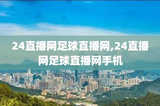 24直播网足球直播网,24直播网足球直播网手机