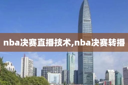 nba决赛直播技术,nba决赛转播