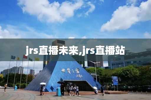 jrs直播未来,jrs直播站