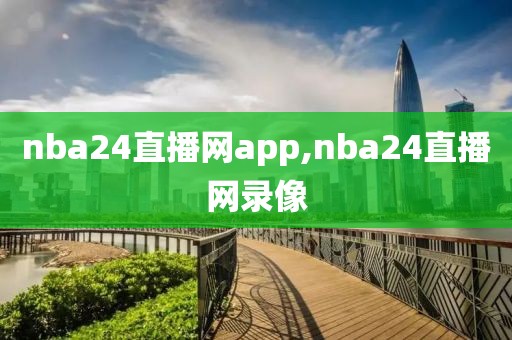 nba24直播网app,nba24直播网录像