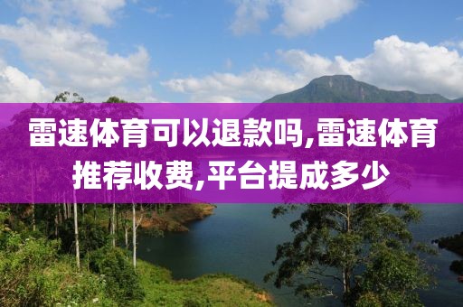 雷速体育可以退款吗,雷速体育推荐收费,平台提成多少