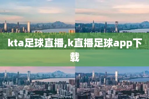 kta足球直播,k直播足球app下载