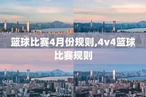 篮球比赛4月份规则,4v4篮球比赛规则
