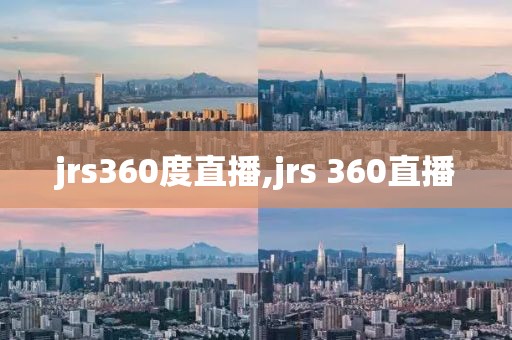 jrs360度直播,jrs 360直播