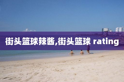 街头篮球辣酱,街头篮球 rating