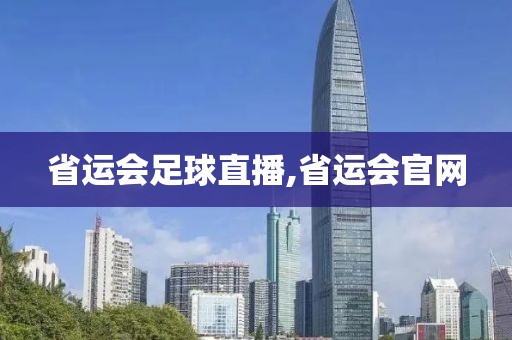 省运会足球直播,省运会官网