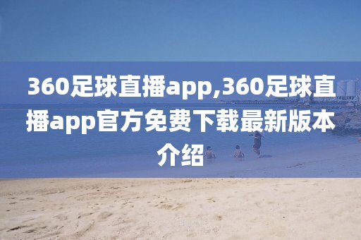 360足球直播app,360足球直播app官方免费下载最新版本介绍