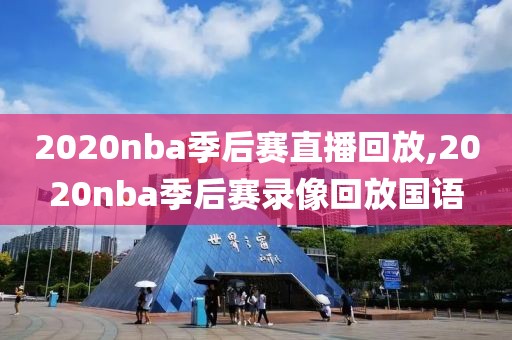 2020nba季后赛直播回放,2020nba季后赛录像回放国语