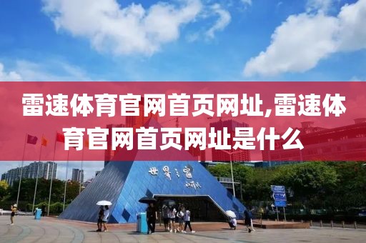 雷速体育官网首页网址,雷速体育官网首页网址是什么