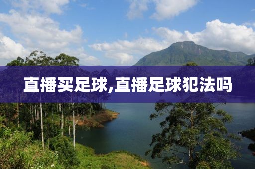 直播买足球,直播足球犯法吗