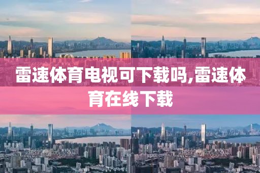 雷速体育电视可下载吗,雷速体育在线下载