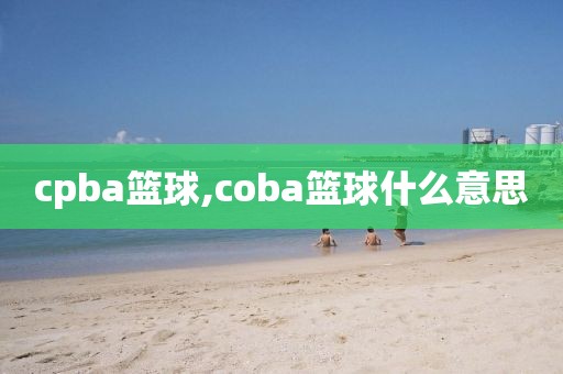 cpba篮球,coba篮球什么意思