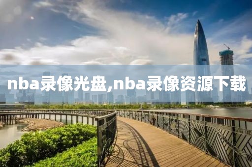 nba录像光盘,nba录像资源下载