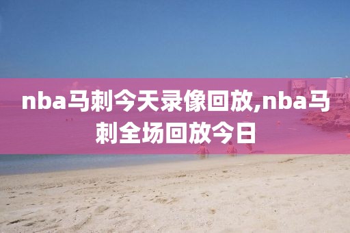 nba马刺今天录像回放,nba马刺全场回放今日