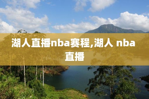 湖人直播nba赛程,湖人 nba 直播