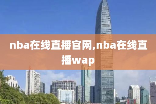 nba在线直播官网,nba在线直播wap
