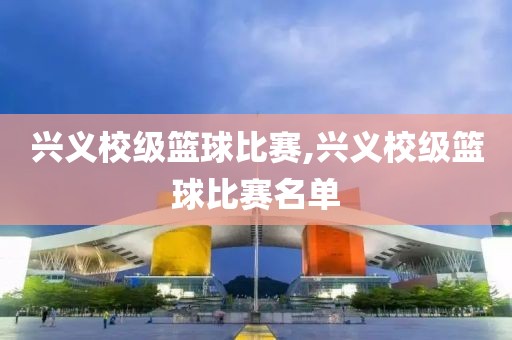 兴义校级篮球比赛,兴义校级篮球比赛名单