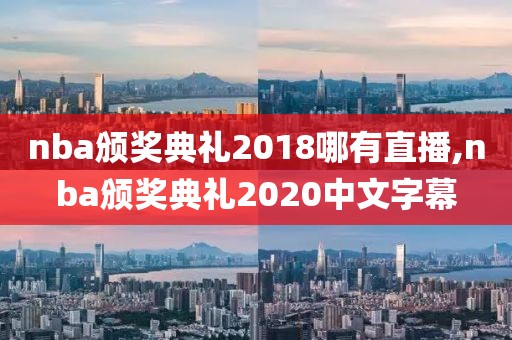 nba颁奖典礼2018哪有直播,nba颁奖典礼2020中文字幕