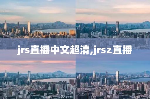 jrs直播中文超清,jrsz直播