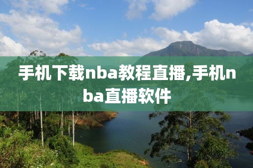 手机下载nba教程直播,手机nba直播软件