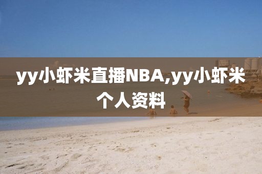 yy小虾米直播NBA,yy小虾米个人资料