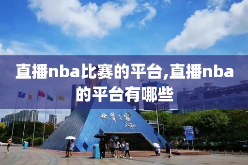 直播nba比赛的平台,直播nba的平台有哪些