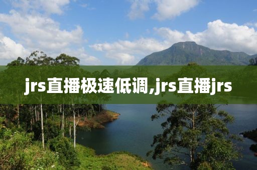 jrs直播极速低调,jrs直播jrs