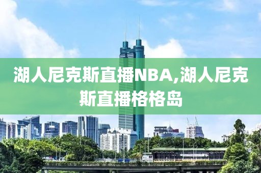 湖人尼克斯直播NBA,湖人尼克斯直播格格岛