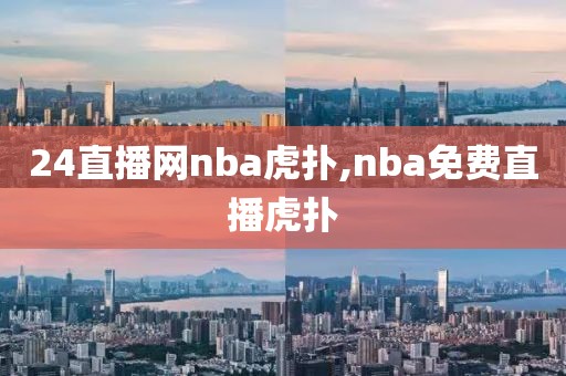 24直播网nba虎扑,nba免费直播虎扑