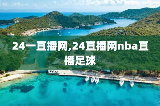 24一直播网,24直播网nba直播足球