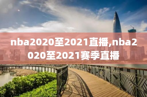 nba2020至2021直播,nba2020至2021赛季直播