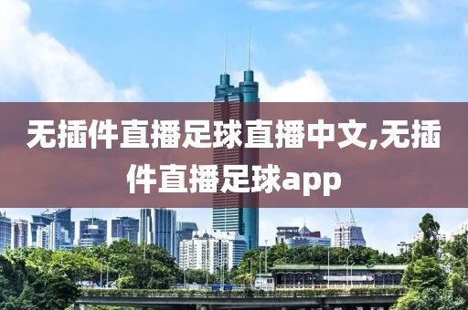 无插件直播足球直播中文,无插件直播足球app