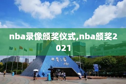 nba录像颁奖仪式,nba颁奖2021