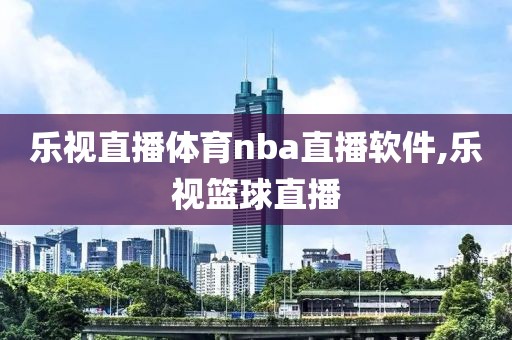 乐视直播体育nba直播软件,乐视篮球直播