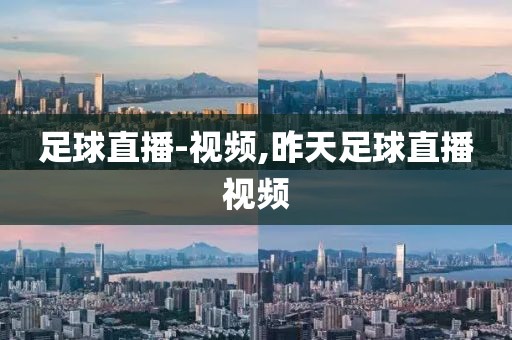 足球直播-视频,昨天足球直播视频