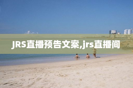 JRS直播预告文案,jrs直播间