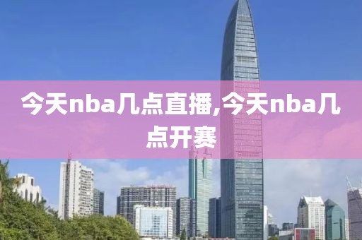 今天nba几点直播,今天nba几点开赛