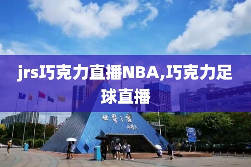 jrs巧克力直播NBA,巧克力足球直播