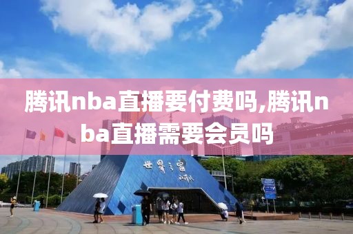 腾讯nba直播要付费吗,腾讯nba直播需要会员吗