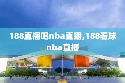 188直播吧nba直播,188看球nba直播