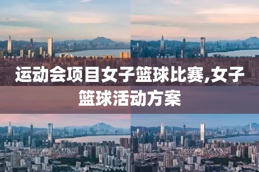 运动会项目女子篮球比赛,女子篮球活动方案