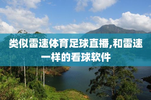 类似雷速体育足球直播,和雷速一样的看球软件